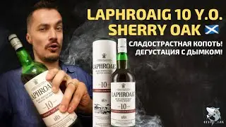 Laphroaig 10 y.o. Sherry Oak Finish - виски, который мы заслужили! Дегустация [укр/рус]