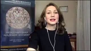 Техники коучинга для жизни и бизнеса - 1 | 8 лет Академии Virtus Coach Int.