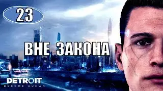 Detroit Become Human™ #23 Вне закона