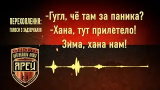 Перехоплення: Голоси з задзеркалля 