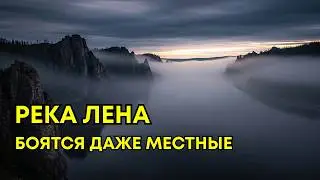 ПОЧЕМУ ЛЕНА - САМАЯ ЖУТКАЯ РЕКА НА ПЛАНЕТЕ?