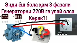 3 фазали генераторни 220В розеткага улаш тартиби.Тӯлиқ тушунтирилган.