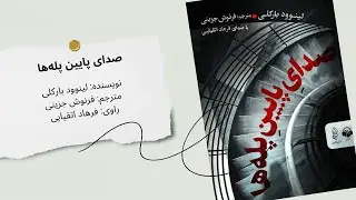 رازهای تاریک در دل شب – کتاب صوتی صدای پایین پله‌ها