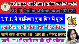 CG ITI Admission 2021 | CG iti 4th Merit List 2021 | CG ITI 4th Merit List Kab Aayega