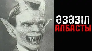 ӘЗӘЗІЛ ҚАРА ЖЫН - ҚОРҚЫНЫШТЫ ОҚИҒАЛАР