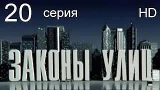 Законы улиц 20 серия