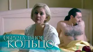 Обручальное кольцо (280-281 серия)