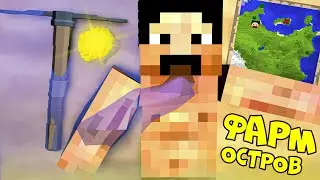 ФАРМ ОСТРОВ ! Растекс ремейк Rustex Remake Растми Rustme