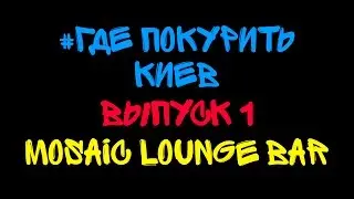 #ГДЕ ПОКУРИТЬ КИЕВ  |MOSAIC lounge bar|