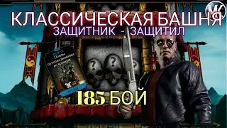 185 БОЙ КЛАССИЧЕСКОЙ БАШНИ. ТЕРМИНАТОР ВСЕХ СПАС