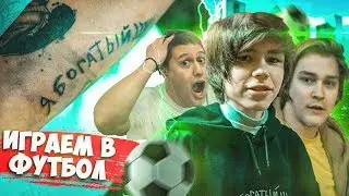 Играем в Футбол с CMH // Татуировка 