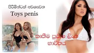 Toys penis / කෘතීම පුරුෂ ලිංග භාවිතය# toys penis# kruthima purusha linga#