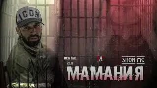 Шон мс - Маманя - SHON MC