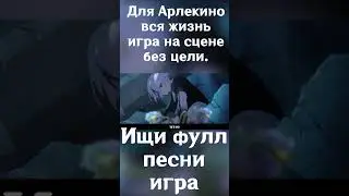 Арлекино ИГРАет с Путешественником из Genshin Impact!