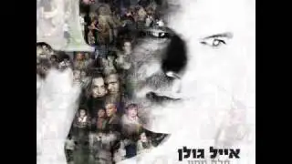 אייל גולן בשבילך Eyal Golan