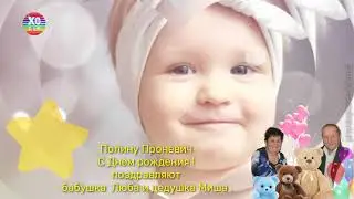 Полину Проневич поздравляют бабушка Люба и дедушка Миша