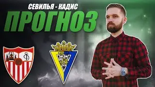 Севилья - Кадис прогноз Ла Лига. Прогнозы на футбол сегодня от Время Прогноза.
