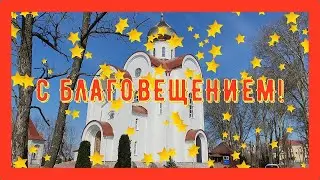 С БЛАГОВЕЩЕНИЕМ! Красивое поздравление с БЛАГОВЕЩЕНИЕМ Пресвятой Богородицы! 7 апреля – Благовещение