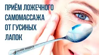 Убираем морщины вокруг глаз. Приём ложечного самомассажа от 