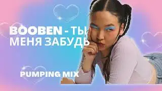 Клубняк Dj Booben Ты меня Забудь Pumping mix