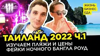 ТАИЛАНД 2022 Часть 1 | Изучаем пляжи и цены, фэйки Бангла Роуд