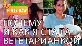 Почему я стала вегетарианкой в 15 лет будучи волонтёром?