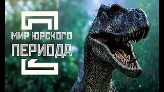 МИР ЮРСКОГО ПЕРИОДА 2 - ПЕРВЫЙ РУССКИЙ ТРЕЙЛЕР (2018)