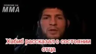 Хабиб Нурмагомедов рассказал о состоянии отца
