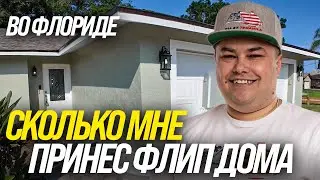 Как мы сделали ФЛИП дома во Флориде за короткий срок!