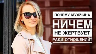 Почему мужчины мало чем жертвуют ради отношений и как они расставляют жизненные приоритеты