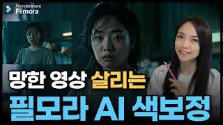 초보도 가능한 영상 색보정 끝판왕｜필모라 AI + 고급 색보정 완벽 정리