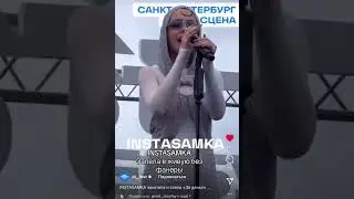 VK FEST 2023. INSTASAMKA запела в живую 