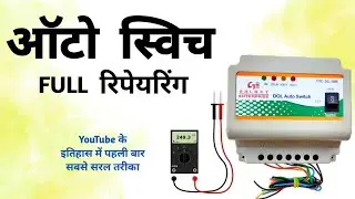 ऑटो स्विच रिपेयर कैसे करें || Auto switch repair
