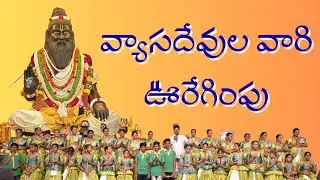 వ్యాస దేవుల వారి ఊరేగింపు ~ GURU POORNIMA 2025