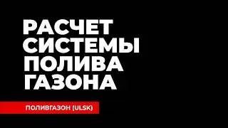 Расчет системы полива газона. Составление монтажной схемы автополива. Автоматические системы полива.