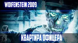 ПРОХОЖДЕНИЕ ИГРЫ►WOIFENSTEIN 2009►3 СЕРИЯ►КВАРТИРА ОФИЦЕРА