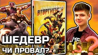 Комікси Марвел Про СКРУЛЛІВ? Шедевр Чи Провал? (Огляд коміксу «Таємне вторгнення», 2021)