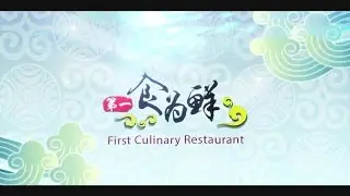第一食为鲜 First Culinary Restaurant Final