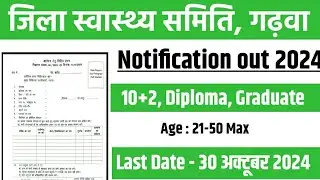Jila sawasthya samiti bharti 2024 garhwa jharkhand