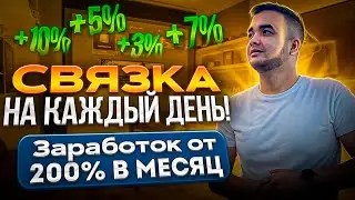 Заработок на арбитраже от 200% | Годная СВЯЗКА в P2P