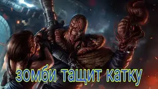 Зомби тащит Игра за немезиса  ДБД \ dead by daylight \ dbd