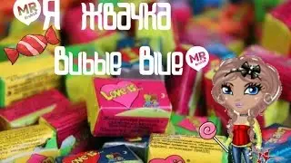 Аватария- "Я жвачка Bubble-Blue" \Клип\