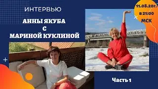Автоном Марина Куклина -1 часть интервью с А. Якуба