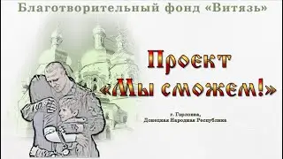ПРЕЗЕНТАЦИЯ МЫ СМОЖЕМ