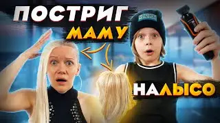 Мне КОНЕЦ - Постриг маму НАЛЫСО / Мама в шоке!