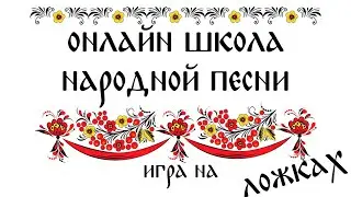 Игра на деревянных ложках. Урок 1