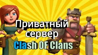 Обзор приватного сервера Clash of Clans