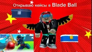 Открываю кейсы в Blade Ball