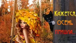 Кажется ОСЕНЬ ПРИШЛА 🍁🍂Привет Сентябрь🎶Музыкальная открытка