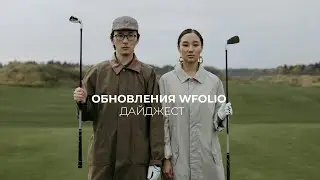 Дайджест обновлений Wfolio. Октябрь 2024.